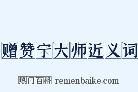 赠赞宁大师近义词是什么意思的图片